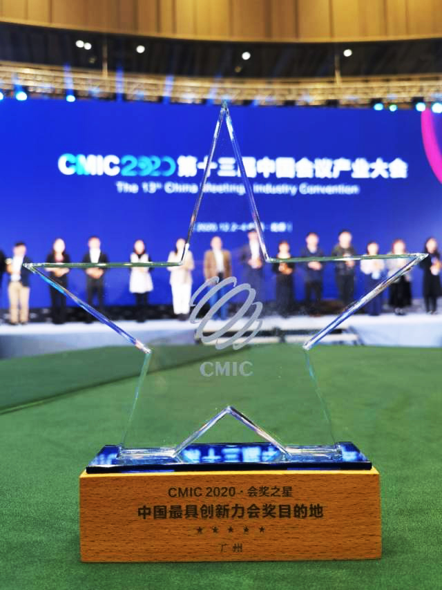 會(huì)獎(jiǎng)之星、中國最具創(chuàng)新力會(huì)將目的地——廣州